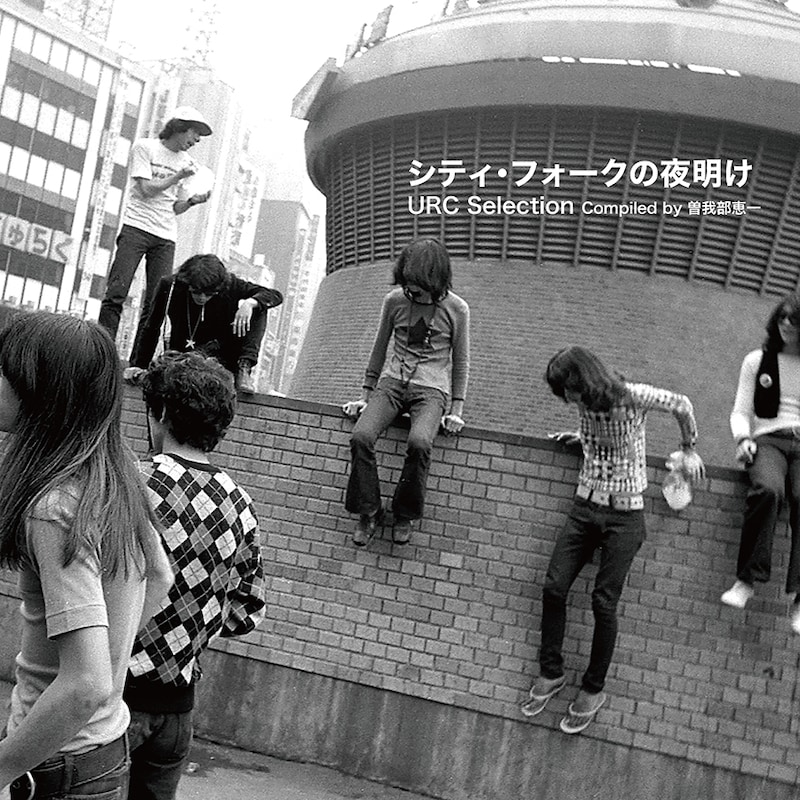 V.A.「シティ・フォークの夜明け~URC Selection Compiled by 曽我部恵一」ジャケット