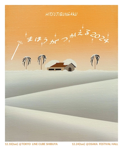 羊文学まほうがつかえる2024」キービジュアル