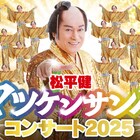 松平健が札幌にやって来る!「マツケンサンバコンサート2025」開催