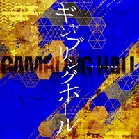 オーイシマサヨシ「ギャンブリングホール」配信ジャケット