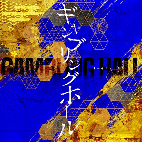 オーイシマサヨシ「ギャンブリングホール」配信ジャケット