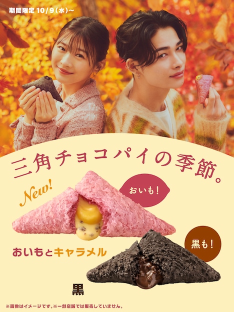 日本マクドナルド「三角チョコパイ」キービジュアル