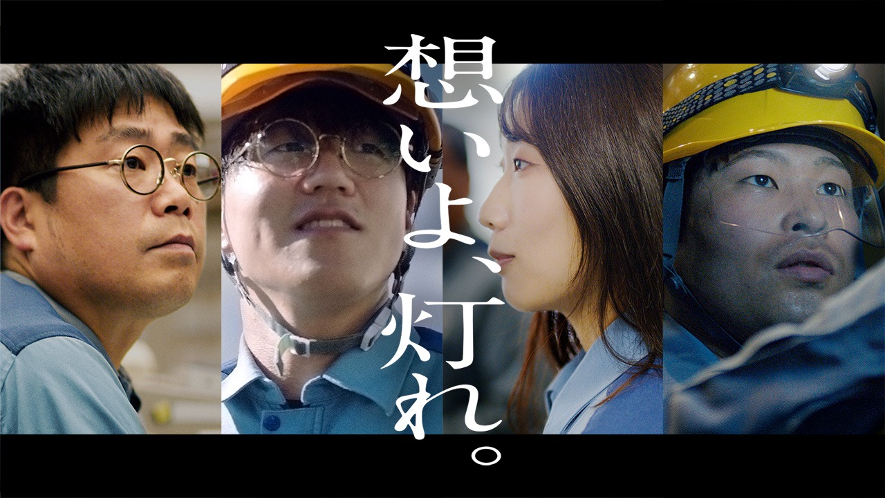 関西電力のWebムービー「想いよ灯れ」編より。