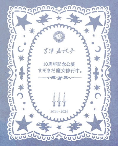 吉澤嘉代子「10周年記念公演 まだまだ魔女修行中。」ジャケット