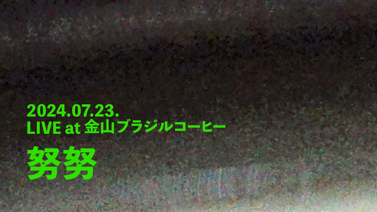 折坂悠太のライブ映像より。