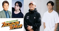 TBS系「その道のプロが選ぶ本当のNo.1 プロフェッショナルランキング」告知画像。左から坂上忍、中島健人、Shigekix、HIRO10。 (c)TBS