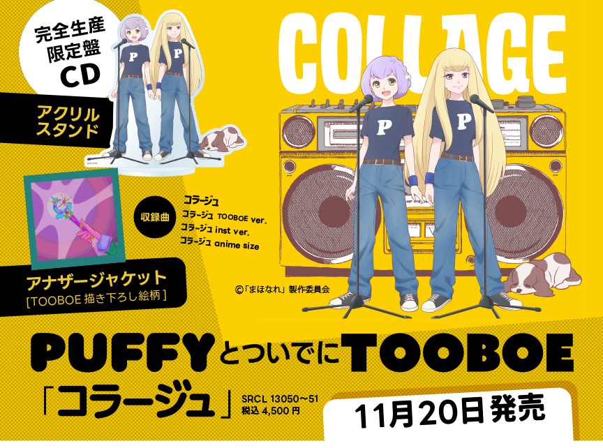 PUFFYとついでにTOOBOE「コラージュ」告知ビジュアル (c)「まほなれ」製作委員会