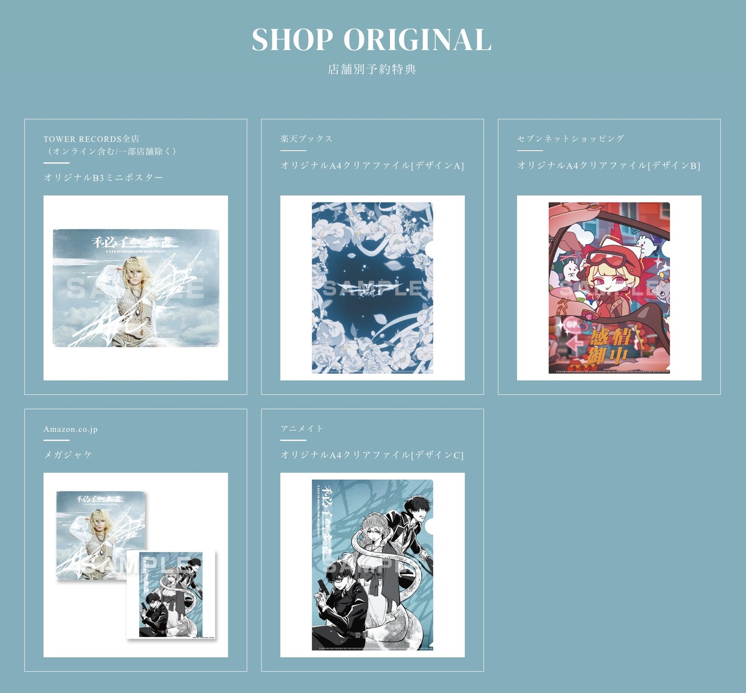 Reol「秘色録」店舗別購入者特典 (c)加藤和恵/集英社・「青の祓魔師」製作委員会