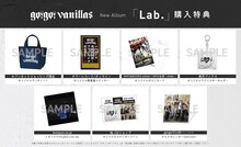 go!go!vanillas「Lab.」店舗別特典の告知用画像。