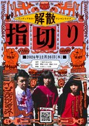 「インディアカヌー解散ワンマンライブ【指切り】」告知ビジュアル