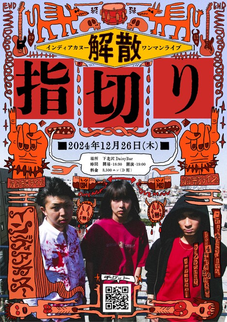 「インディアカヌー解散ワンマンライブ【指切り】」告知ビジュアル