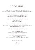 インディアカヌーの解散告知文