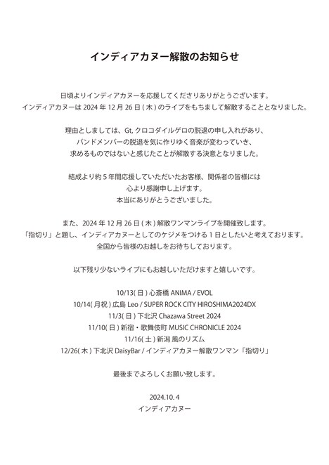 インディアカヌーの解散告知文