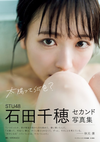 石田千穂（STU48）の2nd写真集「太陽って何色？」表紙。(c)HIROKAZU/秋田書店