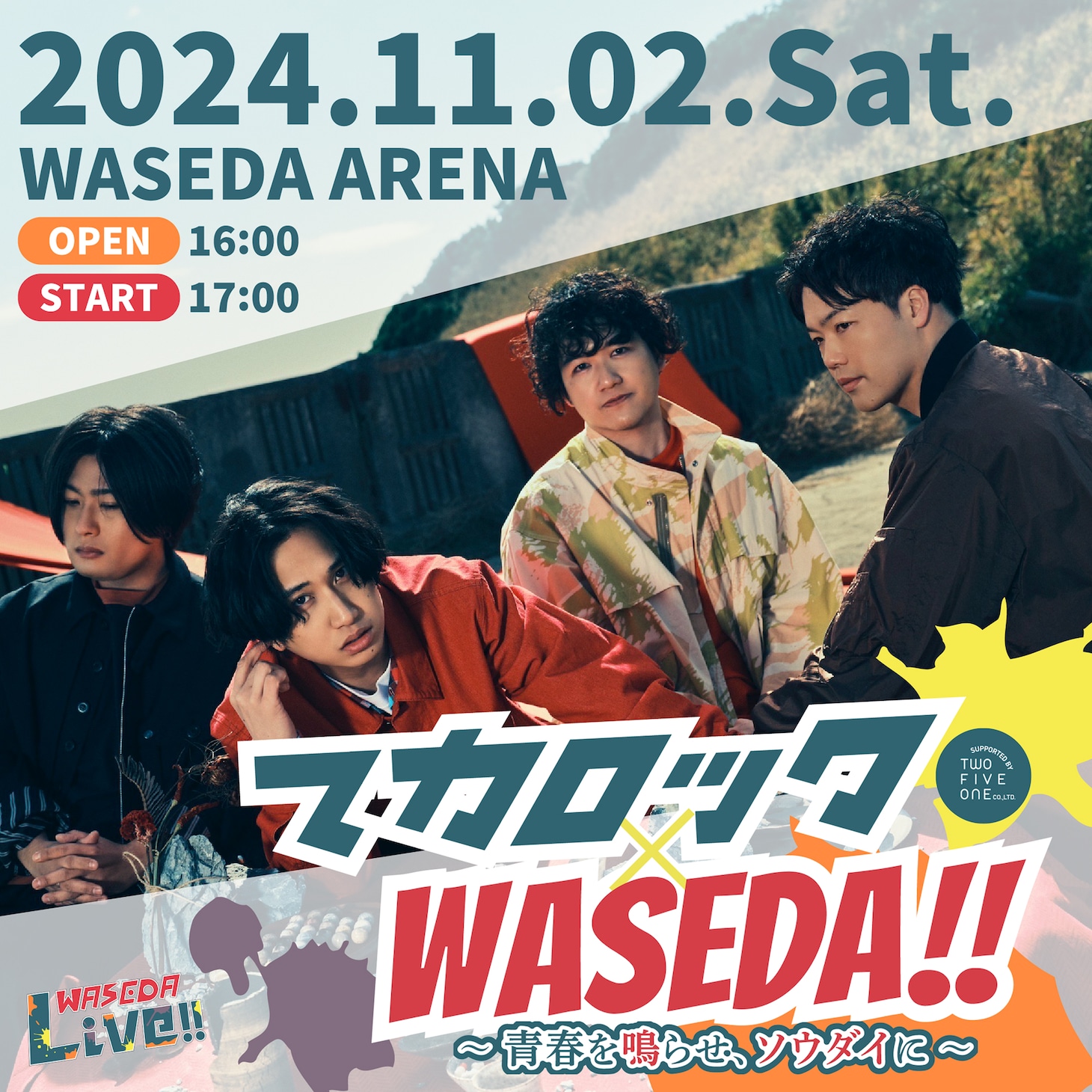 「マカロック× WASEDA!! ～青春を鳴らせ、ソウダイニ～ supported by two five one co.,Ltd.」告知画像