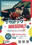 「マカロック× WASEDA!! ～青春を鳴らせ、ソウダイニ～ supported by two five one co.,Ltd.」告知画像
