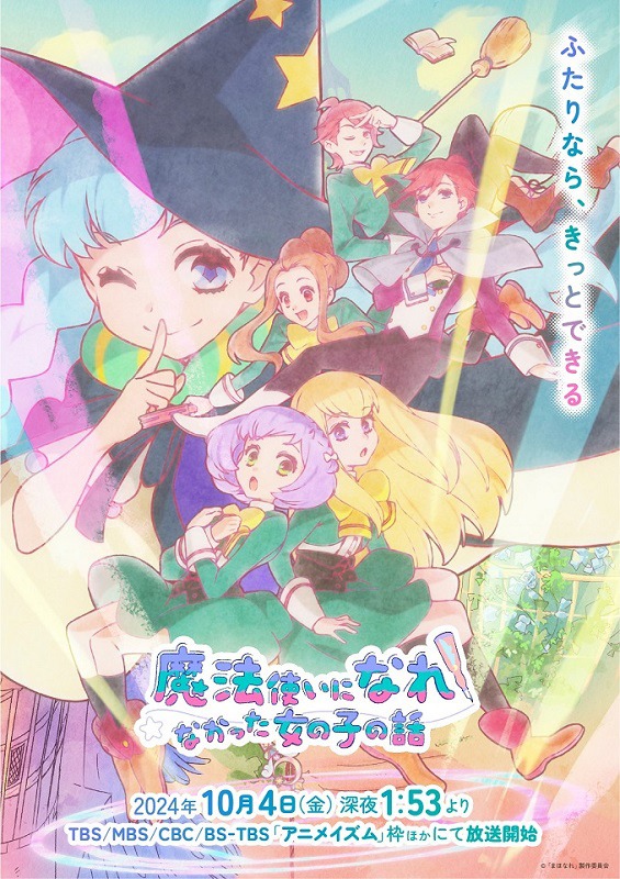 「魔法使いになれなかった女の子の話」キービジュアル (c)「まほなれ」製作委員会