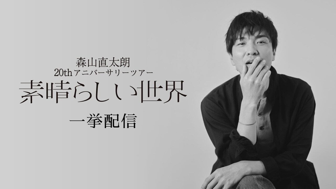 森山直太朗 20th アニバーサリーツアー DVD 素晴らしい世界 直筆サイン 20thアニバーサリーツアー『素晴らしい世界』in 両国国技館