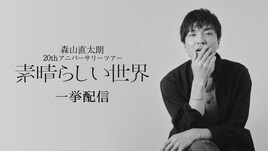 森山直太朗ツアー「素晴らしい世界」より3公演を7時間ノンストップで配信