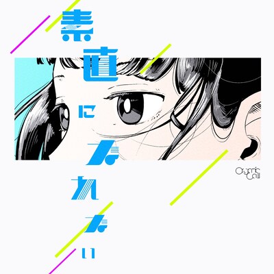 Organic Call「素直になれない」ジャケット