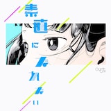Organic Call「素直になれない」ジャケット