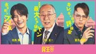 asmi×すりぃの主題歌流れる「民王R」本編PR公開、なにわ男子・大橋和也＆あのらのキャラポスも