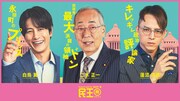 asmi×すりぃの主題歌流れる「民王R」本編PR公開、なにわ男子・大橋和也＆あのらのキャラポスも