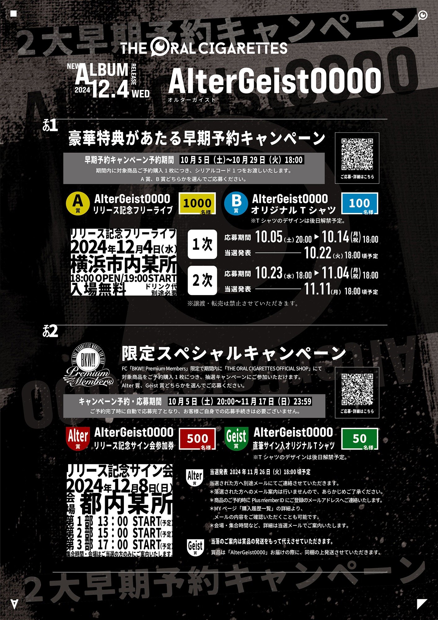 THE ORAL CIGARETTES「AlterGeist0000」キャンペーン詳細