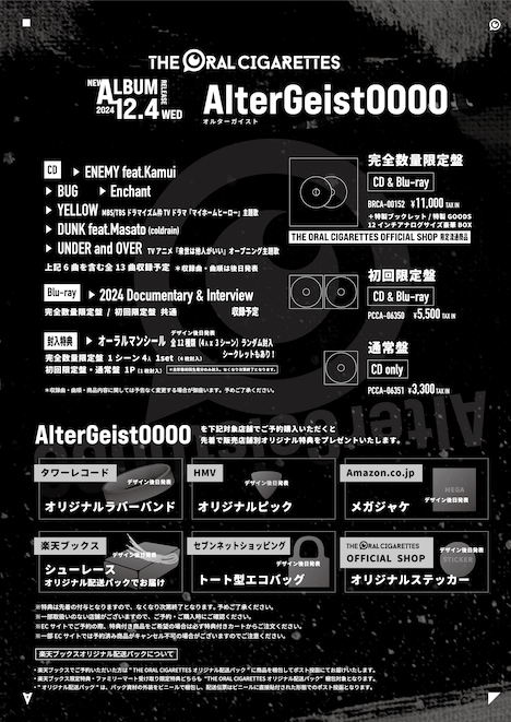 THE ORAL CIGARETTES「AlterGeist0000」アイテム詳細