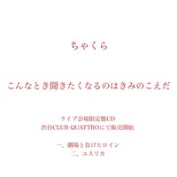 ちゃくら「こんなとき聞きたくなるのはきみのこえだ」告知画像