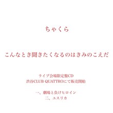 ちゃくら「こんなとき聞きたくなるのはきみのこえだ」告知画像