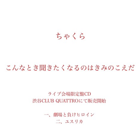ちゃくら「こんなとき聞きたくなるのはきみのこえだ」告知画像