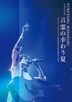 「FUKUYAMA MASAHARU LIVE FILM 言霊の幸わう夏@NIPPON BUDOKAN 2023」BROS.盤ジャケット