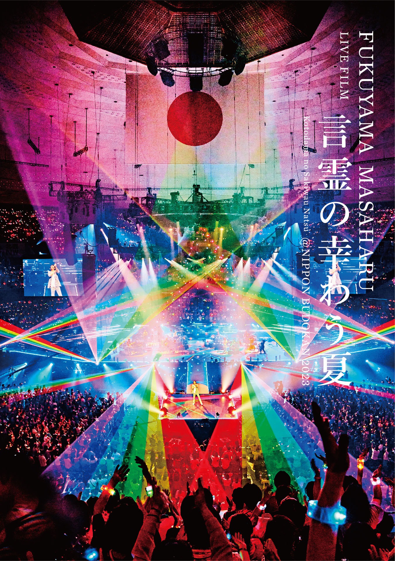 「FUKUYAMA MASAHARU LIVE FILM 言霊の幸わう夏@NIPPON BUDOKAN 2023」初回限定盤ジャケット