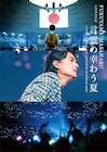 福山雅治が監督、自身初のライブフィルム「言霊の幸わう夏」“完全版”として映像作品化