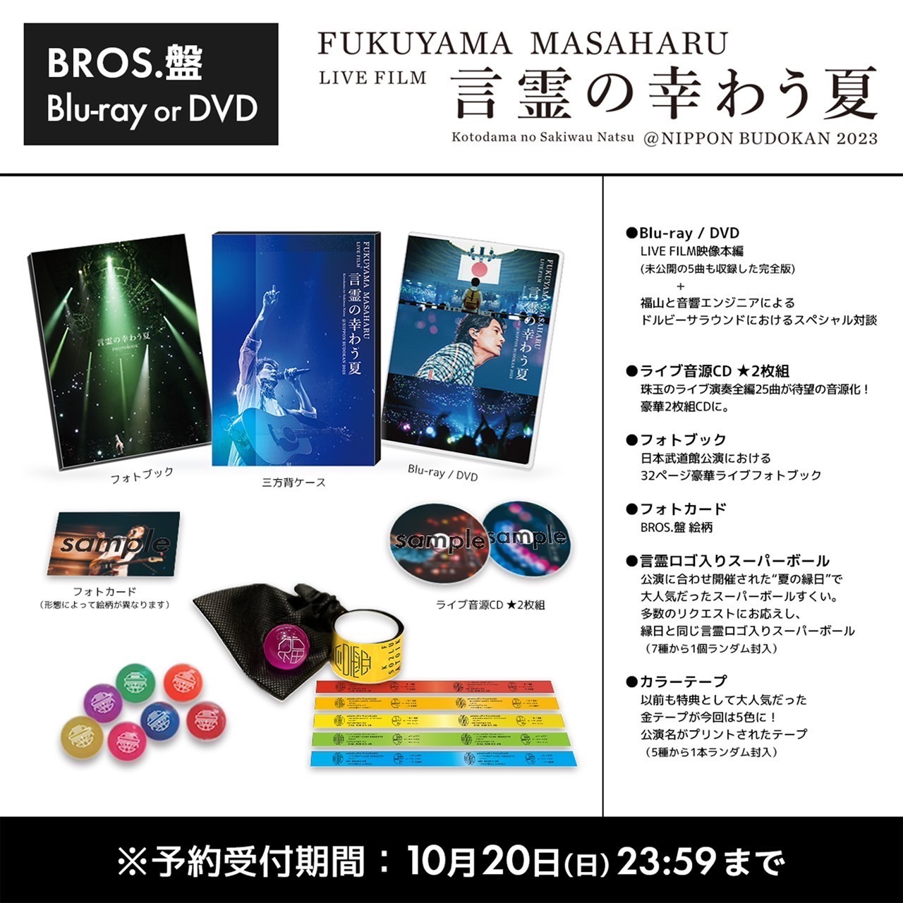 「FUKUYAMA MASAHARU LIVE FILM 言霊の幸わう夏@NIPPON BUDOKAN 2023」BROS.盤特典