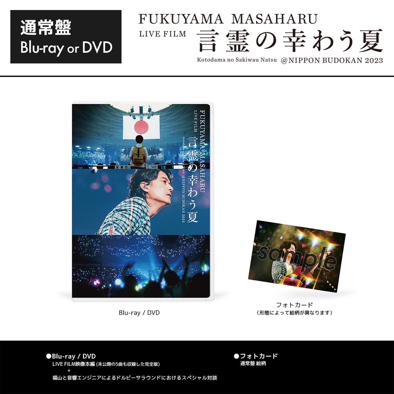 「FUKUYAMA MASAHARU LIVE FILM 言霊の幸わう夏@NIPPON BUDOKAN 2023」通常盤特典