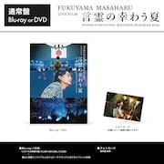 「FUKUYAMA MASAHARU LIVE FILM 言霊の幸わう夏@NIPPON BUDOKAN 2023」通常盤特典