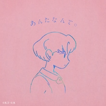 りりあ。「あんたなんて。」配信ジャケット(c)高橋留美子・小学館 / 「らんま1/2」製作委員会