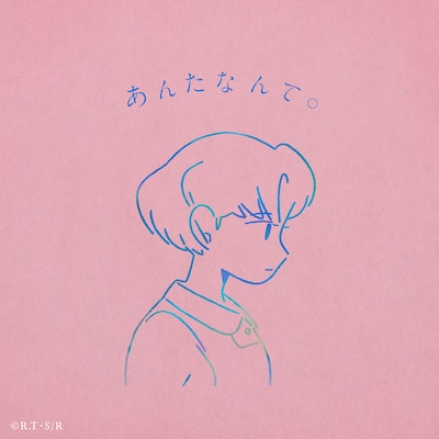 りりあ。「あんたなんて。」配信ジャケット(c)高橋留美子・小学館 / 「らんま1/2」製作委員会