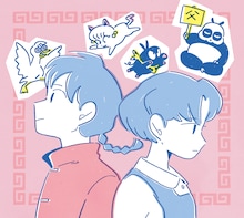 りりあ。「あんたなんて。」CDジャケット(c)高橋留美子・小学館 / 「らんま1/2」製作委員会