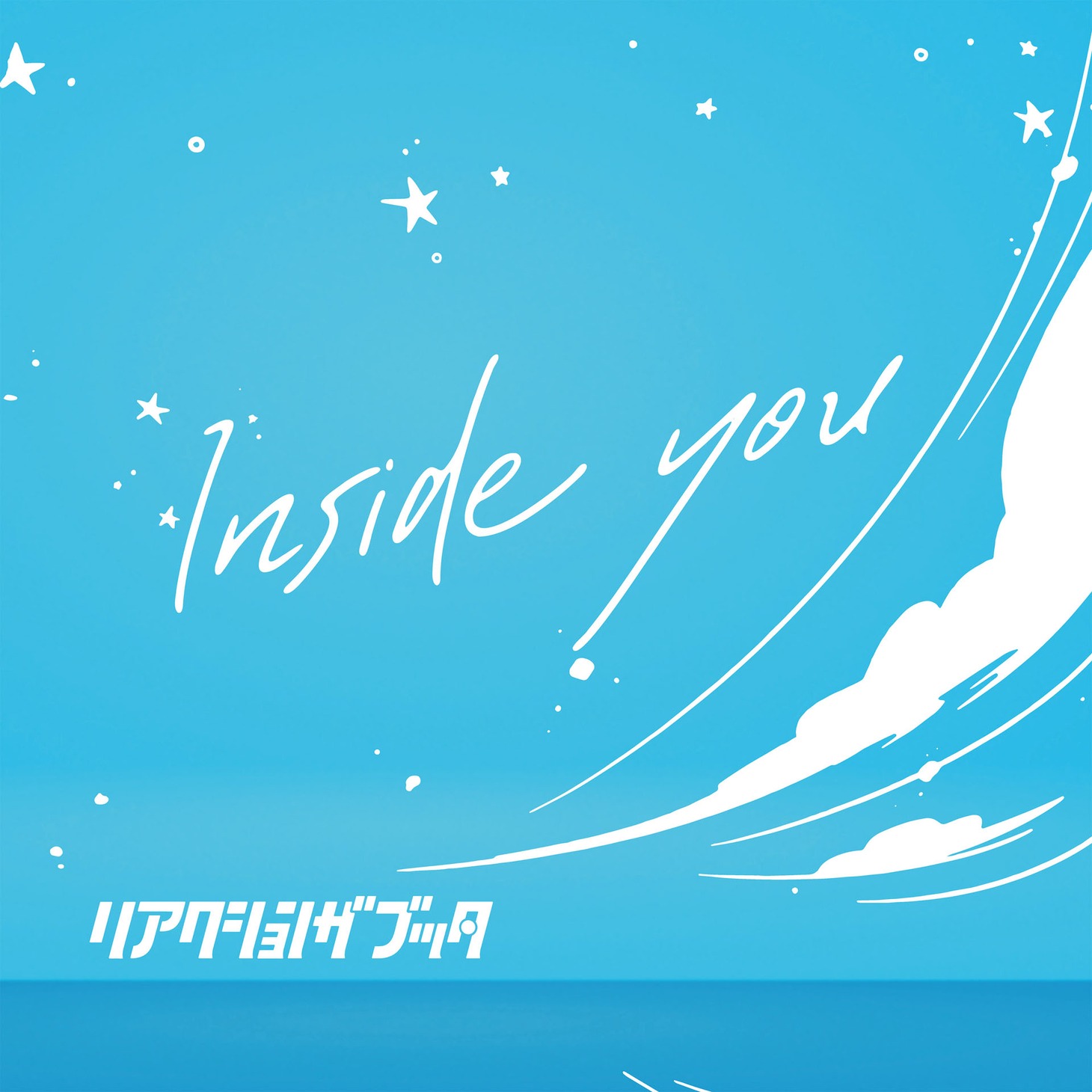 リアクション ザ ブッタ「Inside you」配信ジャケット