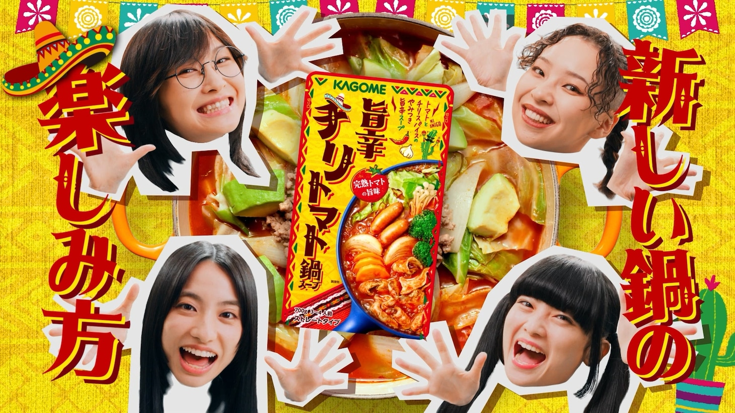 カゴメCM「必殺旨辛チリトマト鍋」編より。