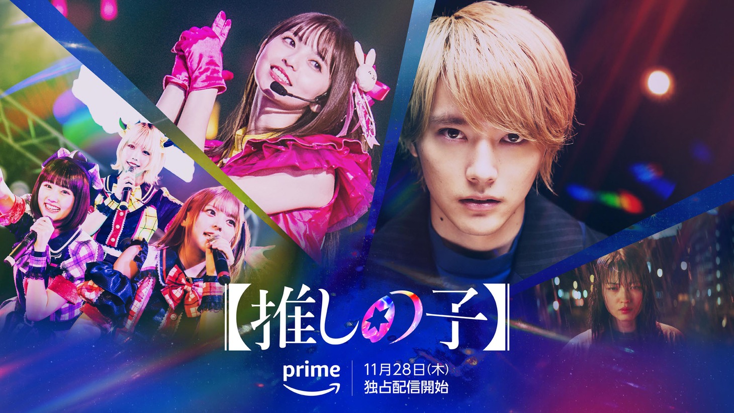 実写ドラマ「【推しの子】」ポスタービジュアル(c)赤坂アカ×横槍メンゴ／集英社・東映 (c)赤坂アカ×横槍メンゴ／集英社・2024 映画【推しの子】製作委員会