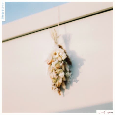 しろつめ備忘録「リマインダー」ジャケット