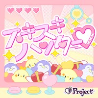エスプリ「スキスキハンター♡」配信ジャケット
