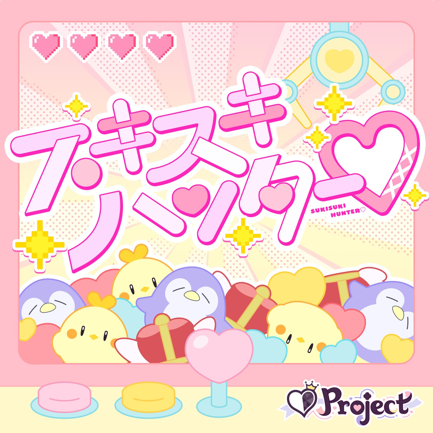 エスプリ「スキスキハンター♡」配信ジャケット