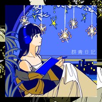 森大翔「群青日記」配信ジャケット