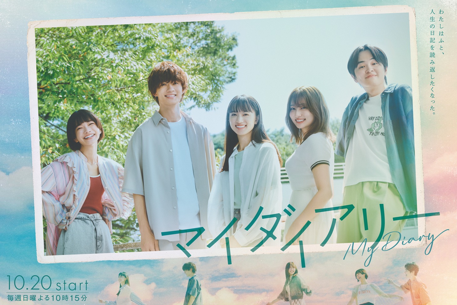 「マイダイアリー」ビジュアル (c)ABCテレビ