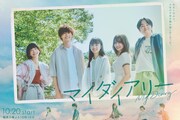 「マイダイアリー」ビジュアル (c)ABCテレビ